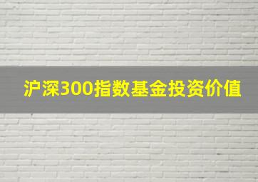 沪深300指数基金投资价值