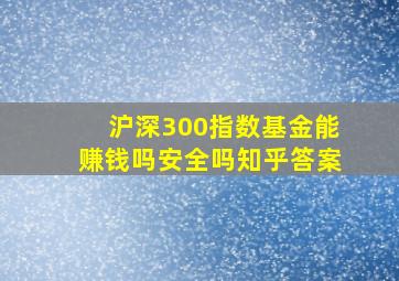 沪深300指数基金能赚钱吗安全吗知乎答案