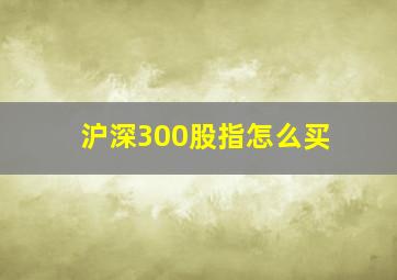 沪深300股指怎么买