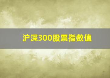 沪深300股票指数值