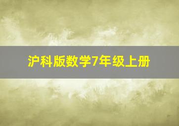 沪科版数学7年级上册