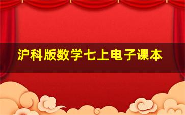 沪科版数学七上电子课本