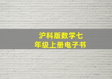 沪科版数学七年级上册电子书