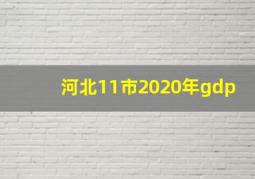 河北11市2020年gdp