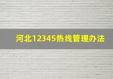 河北12345热线管理办法