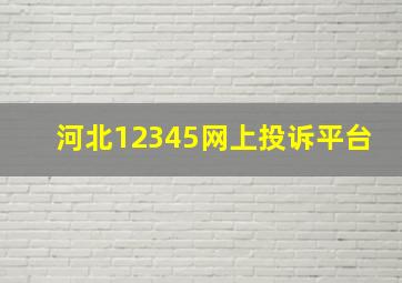 河北12345网上投诉平台