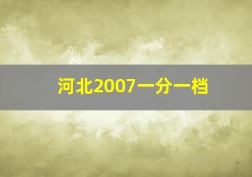 河北2007一分一档