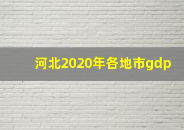 河北2020年各地市gdp