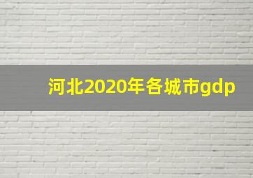 河北2020年各城市gdp