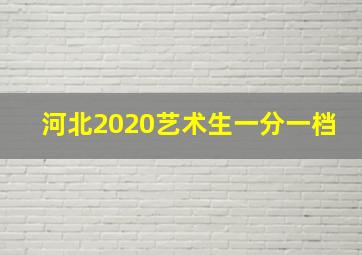 河北2020艺术生一分一档