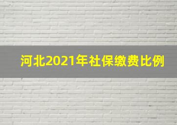 河北2021年社保缴费比例