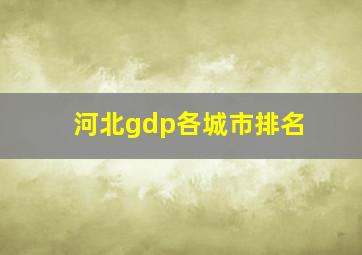 河北gdp各城市排名