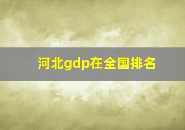 河北gdp在全国排名