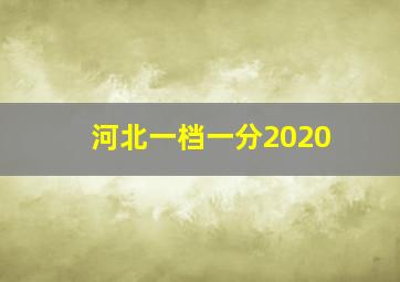 河北一档一分2020