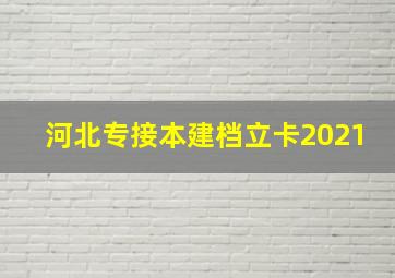 河北专接本建档立卡2021