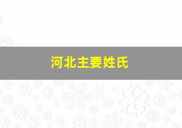 河北主要姓氏