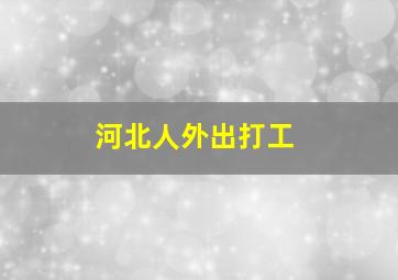 河北人外出打工