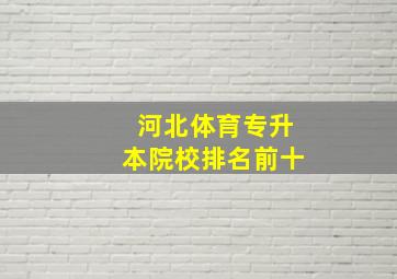 河北体育专升本院校排名前十