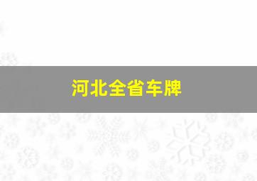 河北全省车牌