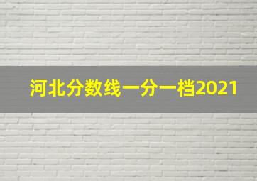 河北分数线一分一档2021