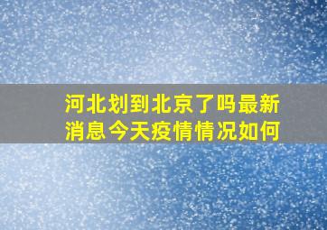 河北划到北京了吗最新消息今天疫情情况如何