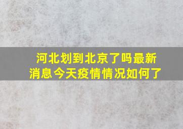 河北划到北京了吗最新消息今天疫情情况如何了