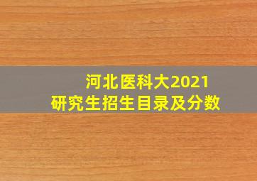 河北医科大2021研究生招生目录及分数