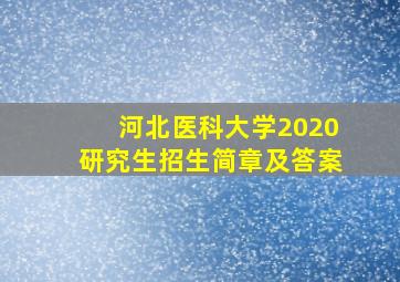 河北医科大学2020研究生招生简章及答案