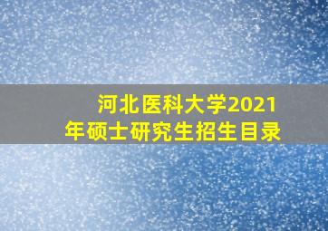 河北医科大学2021年硕士研究生招生目录