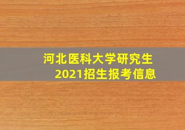 河北医科大学研究生2021招生报考信息