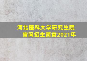 河北医科大学研究生院官网招生简章2021年