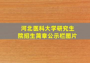 河北医科大学研究生院招生简章公示栏图片