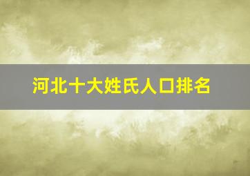 河北十大姓氏人口排名