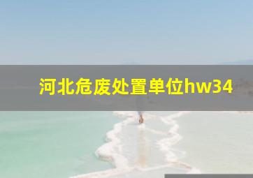 河北危废处置单位hw34