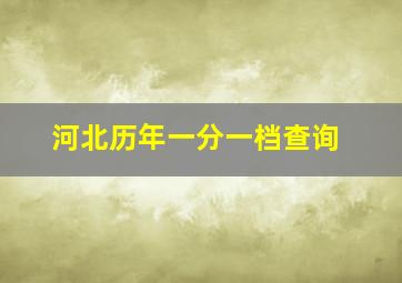 河北历年一分一档查询