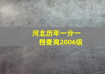 河北历年一分一档查询2006级