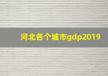 河北各个城市gdp2019