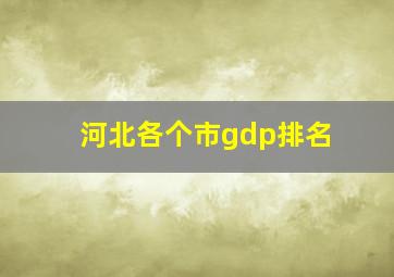 河北各个市gdp排名