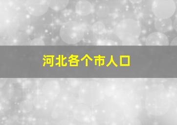 河北各个市人口