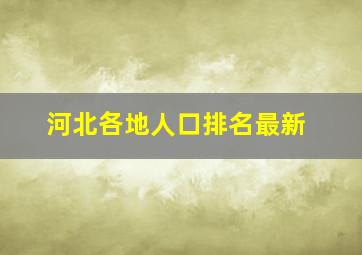 河北各地人口排名最新