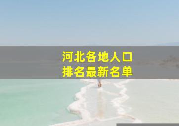 河北各地人口排名最新名单