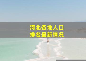 河北各地人口排名最新情况