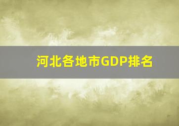 河北各地市GDP排名