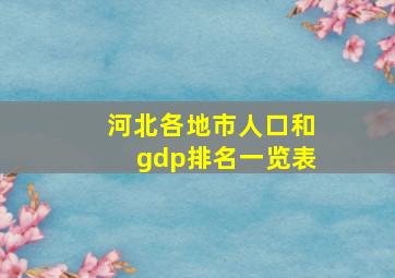 河北各地市人口和gdp排名一览表