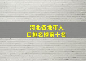 河北各地市人口排名榜前十名