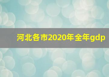 河北各市2020年全年gdp