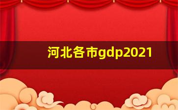 河北各市gdp2021