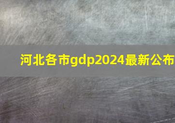 河北各市gdp2024最新公布