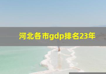 河北各市gdp排名23年