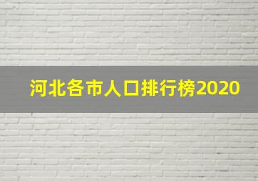 河北各市人口排行榜2020